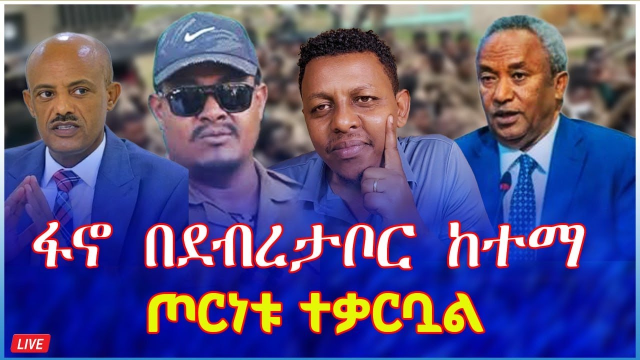 ፋኖ በደብረታቦር ከተማ : ጦርነቱ ተቃርቧል