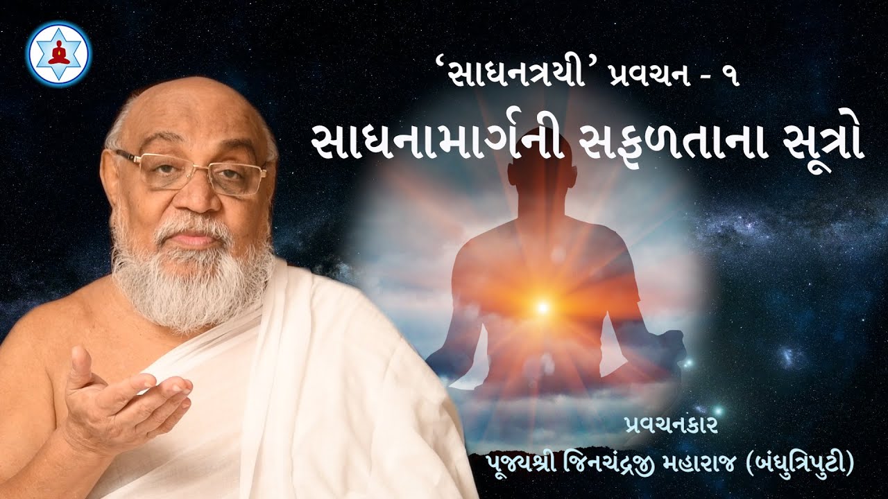 સાધનામાર્ગની સફળતાના સૂત્રો । સાધનત્રયી પ્રવચન - ૧ । પરમ પૂજ્ય જિનચંદ્રજી મહારાજ સાહેબ