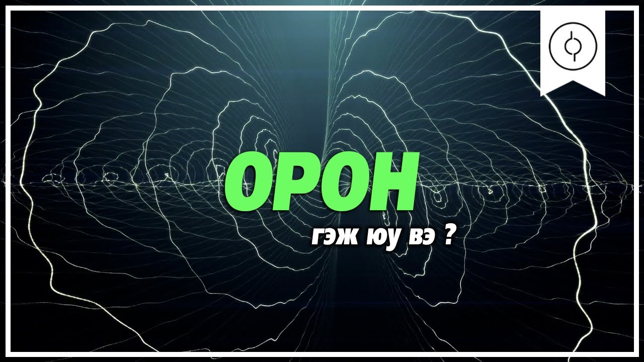 Орон гэж юу вэ ?