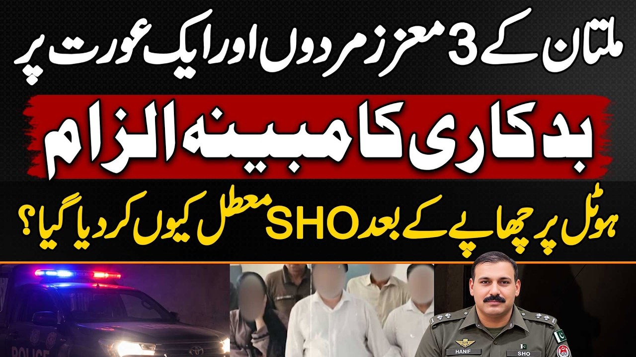 Multan Ke Hotel Me Police Raid - Lady Smait 4 Afraad Arrest - Raid Ke Bad SHO Ko Suspend Kyu Kia Gya