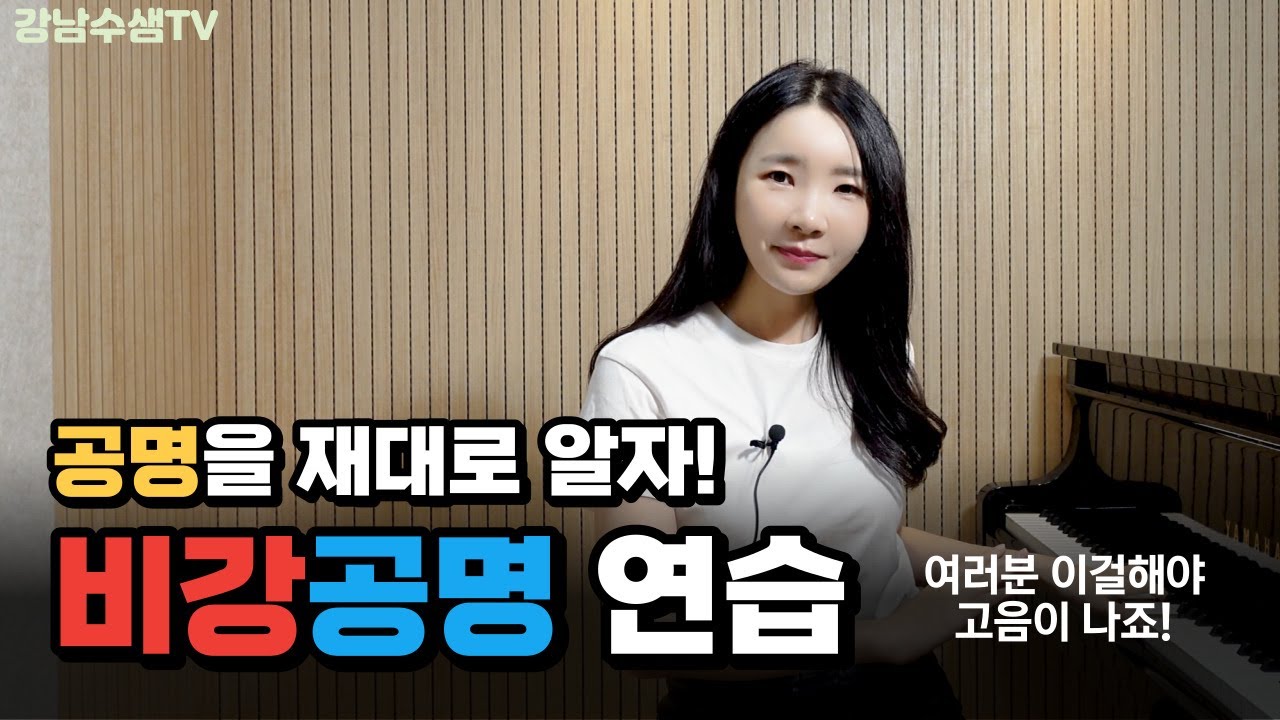 비강공명 제대로 알기 (비강을 써라?! 어떻게? ), 비강과 고음 연결 이렇게 해보세요!
