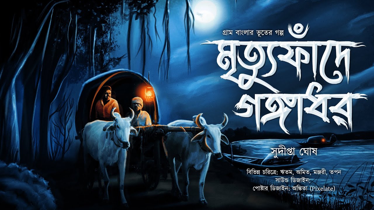 মৃত্যুফাঁদে গঙ্গাধর ( গ্রাম বাংলার ভূতের গল্প ) Gram Banglar Vuter Golpo । #horrorstories #bengali