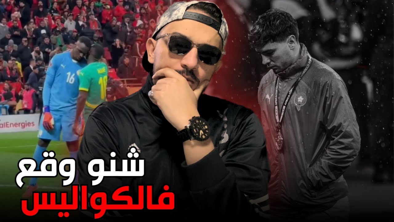 🚨شنو وقع فالكواليس !! واش بصح تنازلنا على الكاس ؟