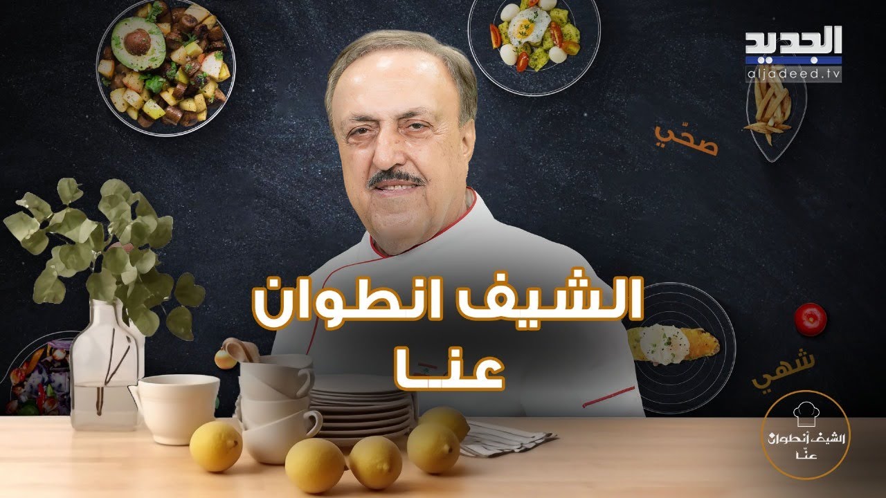 خطوات تحضير sweet & sour chiken  و  fresh salade agriبأشهى وصفة مع الشيف أنطوان