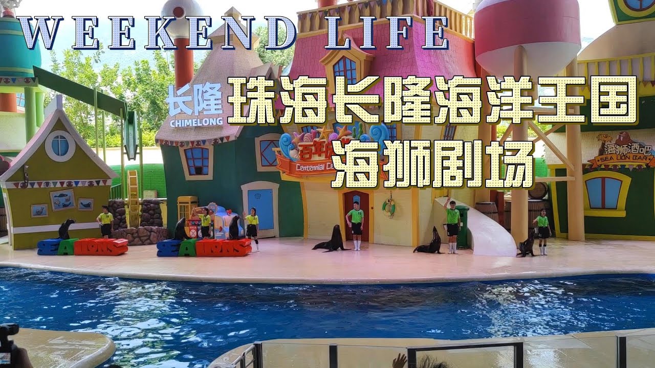 珠海长隆海洋王国&mdash;&mdash;海狮表演，超搞笑  Zhuhai Chimelong Ocean Kingdom - Sea lion performance, super funny