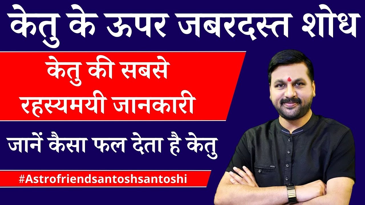केतु के ऊपर जबरदस्त शोध || केतु की सबसे रहस्यमयी जानकारी जानें कैसा फल देता है केतु 