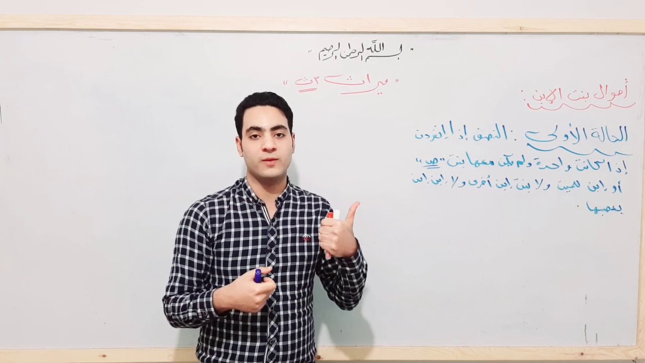ماده الميراث للصف الثالث الثانوي الأزهري-شرح أحوال بنت الإبن وأحوال الزوج و الزوجه- مع أ/أحمد صابر