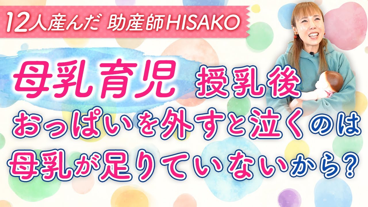 【母乳育児】授乳後おっぱいを外すと泣くのは母乳が足りていないから？
