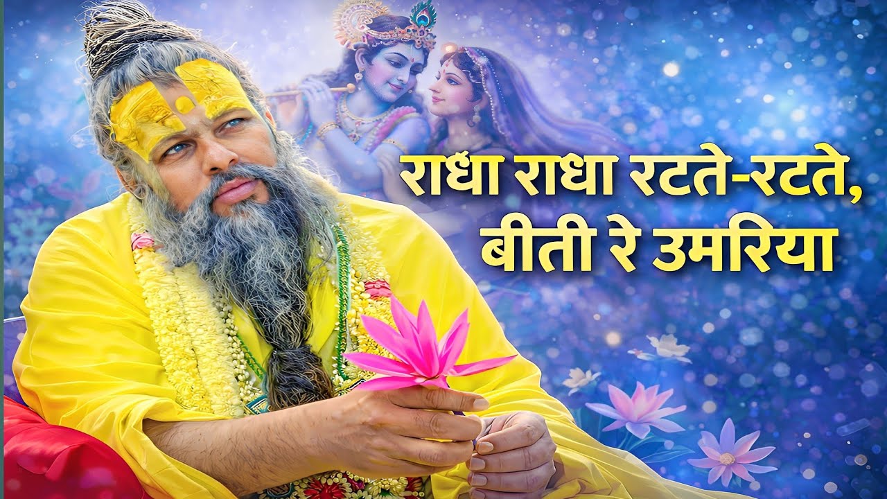 राधा राधा रटते-रटते | दिल छू लेने वाला राधा रानी भजन🌸