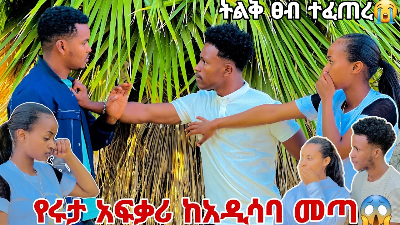 የሩታ ፉቅረኛ ከአዲስ አበባ መጣ. ከ አብርሽ ጋር ከባድ ፀብ ተፈጠረ 😱😭😭