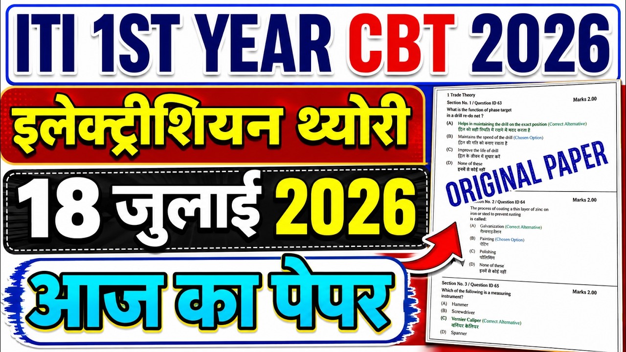 iti 1st year exam 18 july 2026 electrician question paper | iti electrician exam paper 2026 1st year