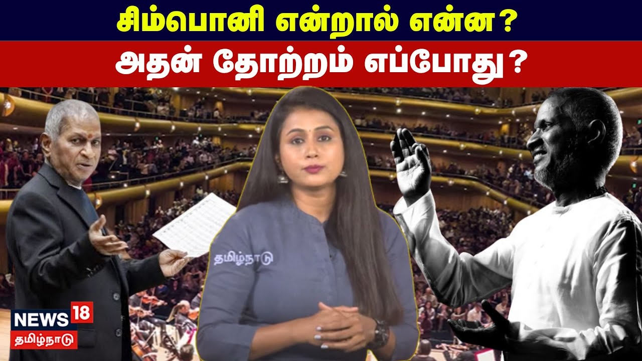 Symphony | சிம்பொனி என்றால் என்ன? அதன் தோற்றம் எப்போது? | Ilaiyaraaja | N18V
