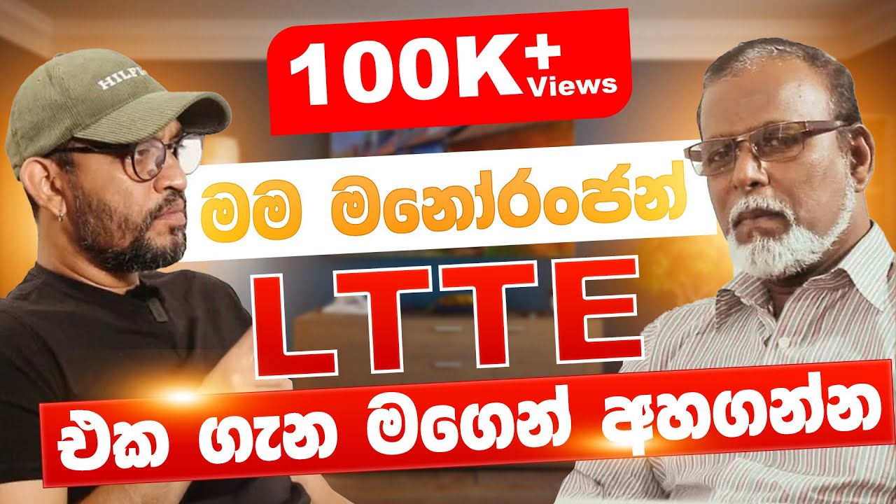 ප්‍රභාකරන්ගේ ගමේ අපි නොදන්නා කතාව  - POWER HOUR - Gemunu Wanninayake | S Manoranjan