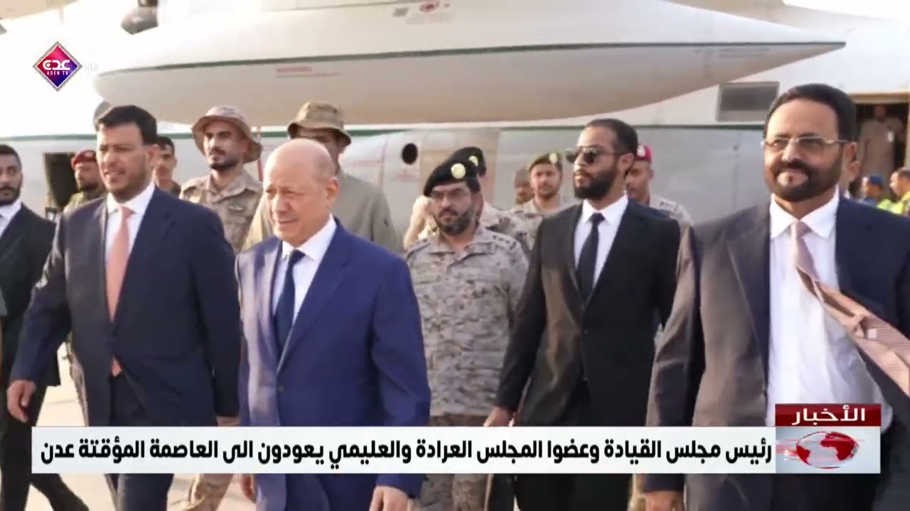 رئيس مجلس القيادة وعضوا المجلس العرادة والعليمي يعودون الى العاصمة المؤقتة عدن