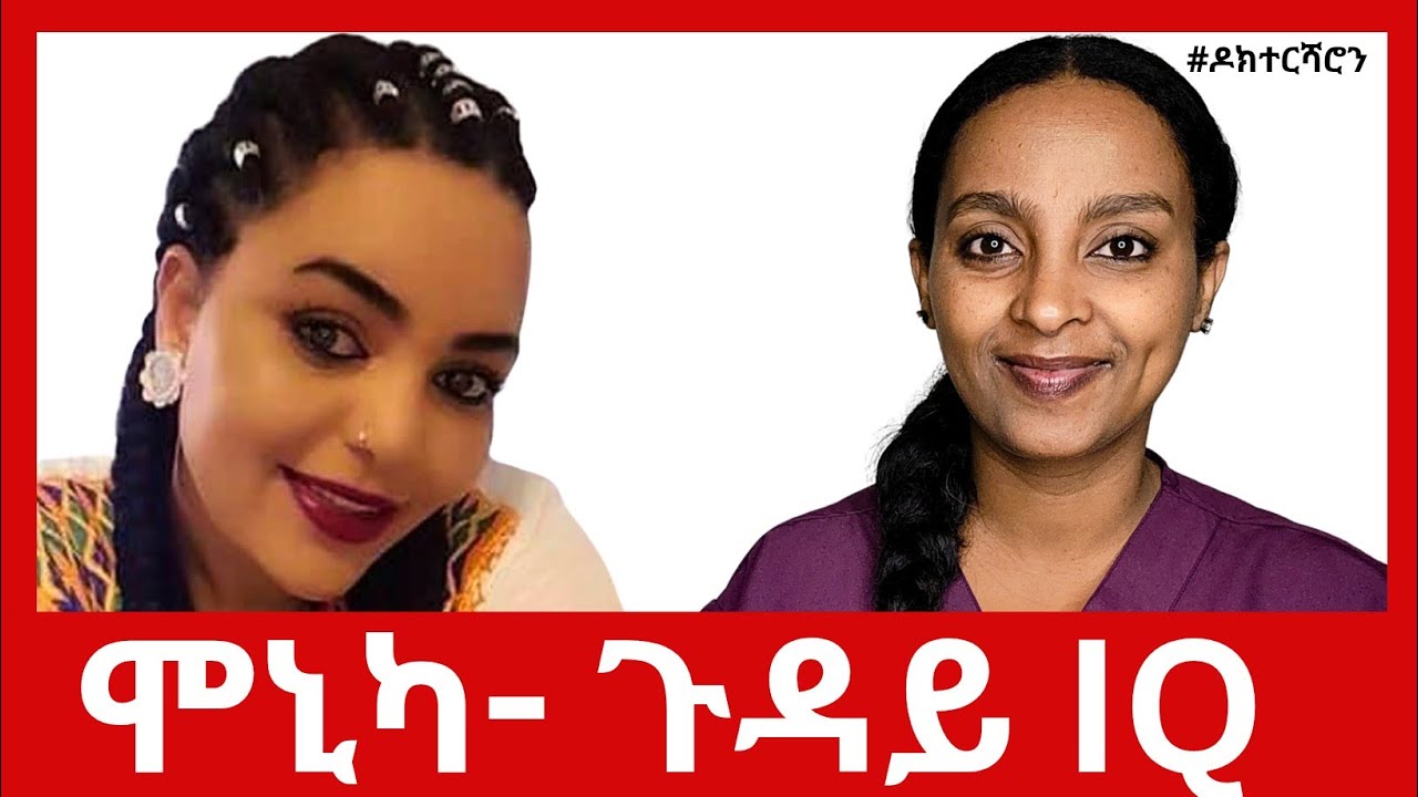 ሞኒካ - ጉዳይ  ኣይ ኪው (IQ )