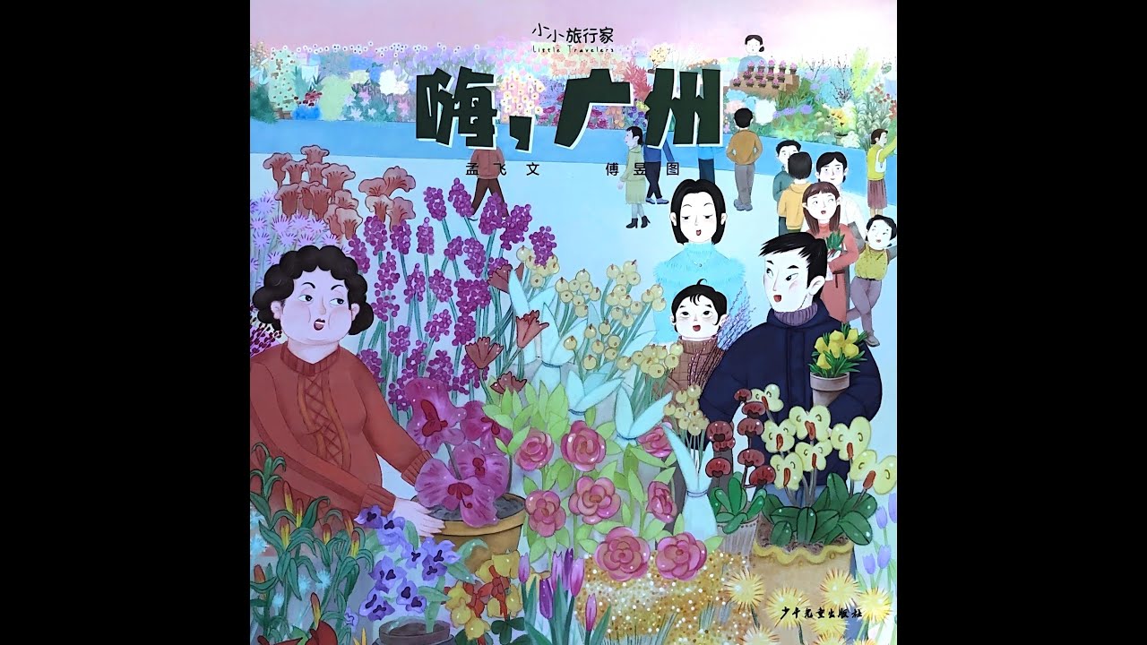 睡前故事《嗨广州》