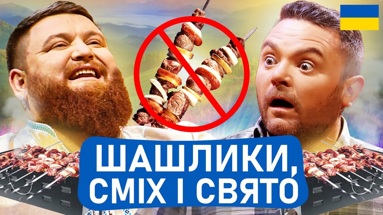 😯 ШАШЛИКИ під ЗАБОРОНОЮ? 1 ТРАВНЯ в Україні | 100% Народні приколи 2025 БЕЗ політики