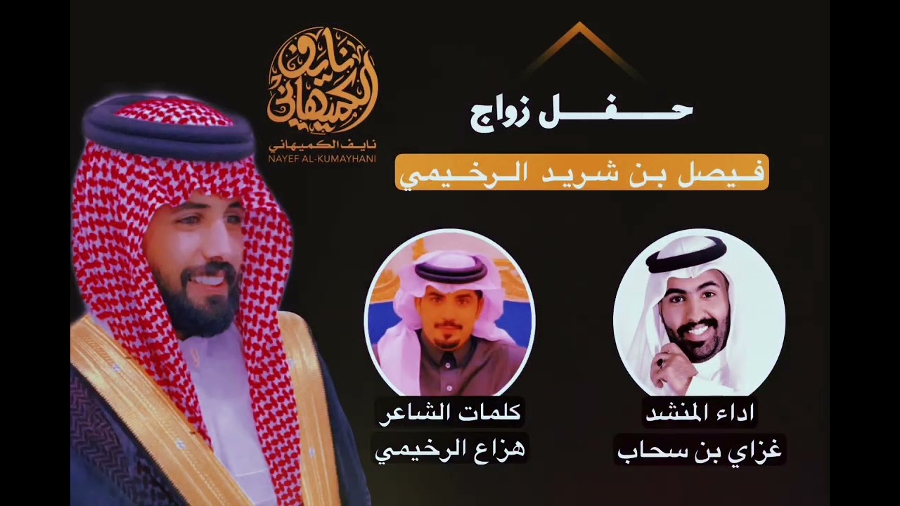 (( شيلة حفل فيصل شريد الرخيمي )) كلمات الشاعر هزاع الرخيمي - اداء المنشد غزاي بن سحاب 🔥