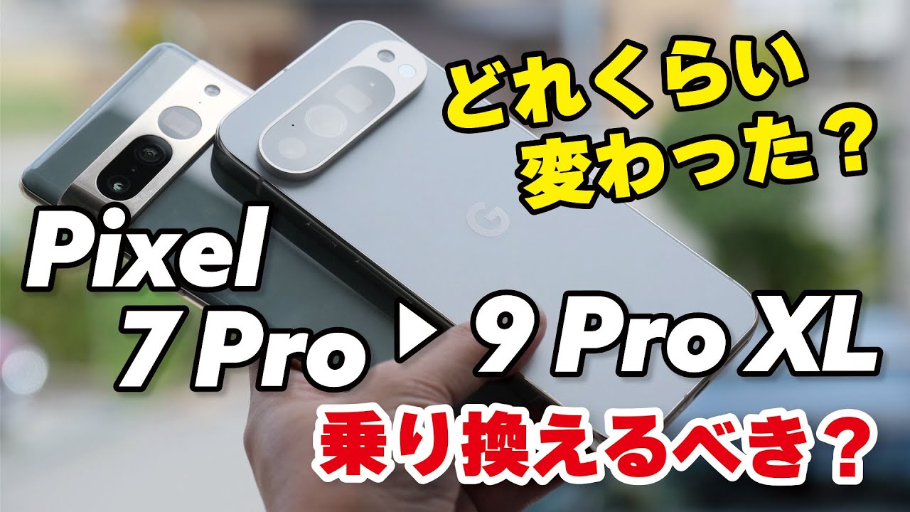 Pixel 7 Pro → Pixel 9 Pro XL 乗り換えるべき？どれくらい進化したか性能やカメラの画質を比べてみました