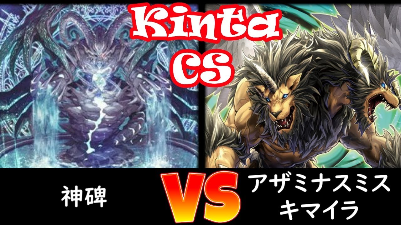 【kinta CS】予選2回戦 神碑 vs アザミナデモンスミスキマイラ