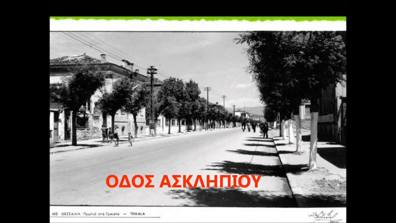 ΤΑ ΠΑΛΙΑ ΤΡΙΚΑΛΑ - AΠΟ ΦΩΤΟΓΡΑΦΙΕΣ ΚΑΙ ΚΑΡΤ ΠΟΣΤΑΛ.