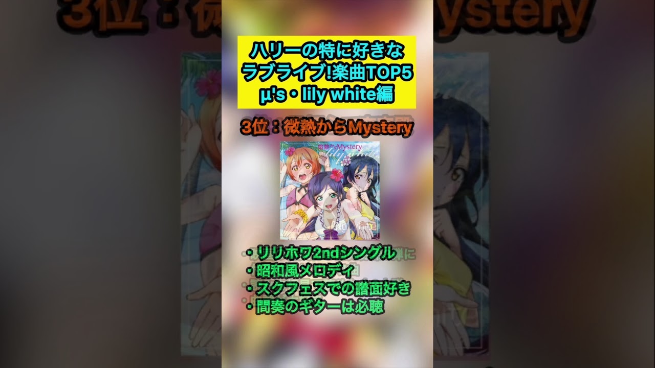 【ラブライブ!】ハリーの特に好きなラブライブ!楽曲TOP5‼︎『μ's・Lily White編』