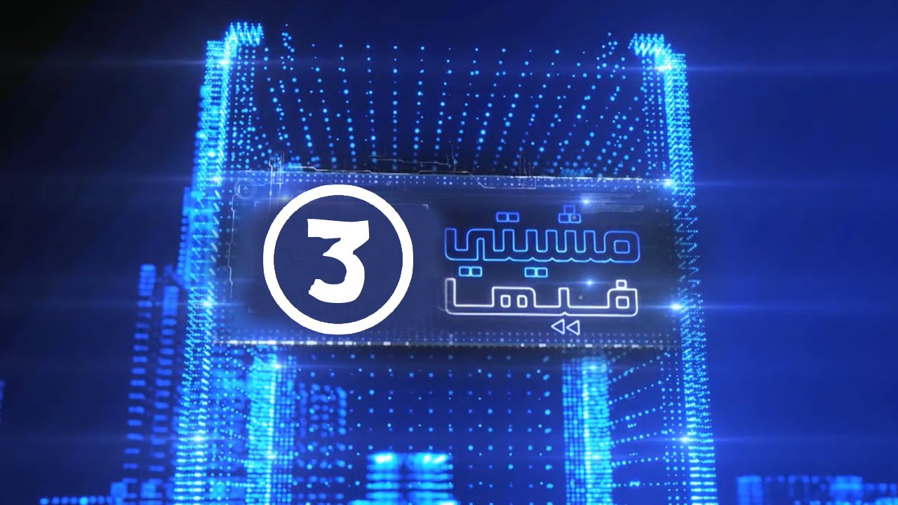 مشيتي فيها : ‫الحلقة الثالثة -  رشيد رفيق - RACHID RAFIK
