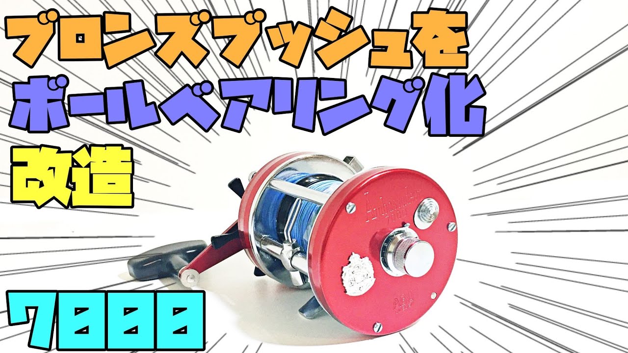 オールド アブ アンバサダー７０００をボールベアリング改造&OH！