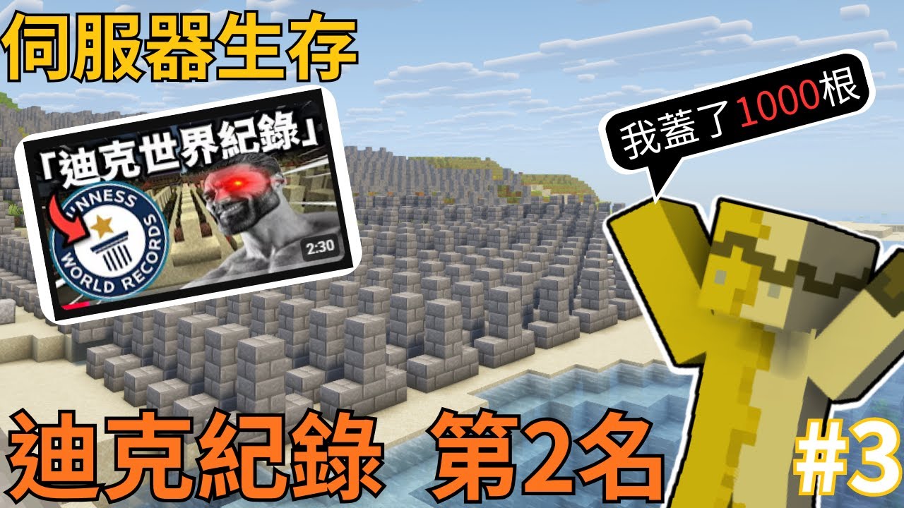Minecraft | 伺服器生存系列 #3 突破紀錄 迪克世界紀錄 第2名