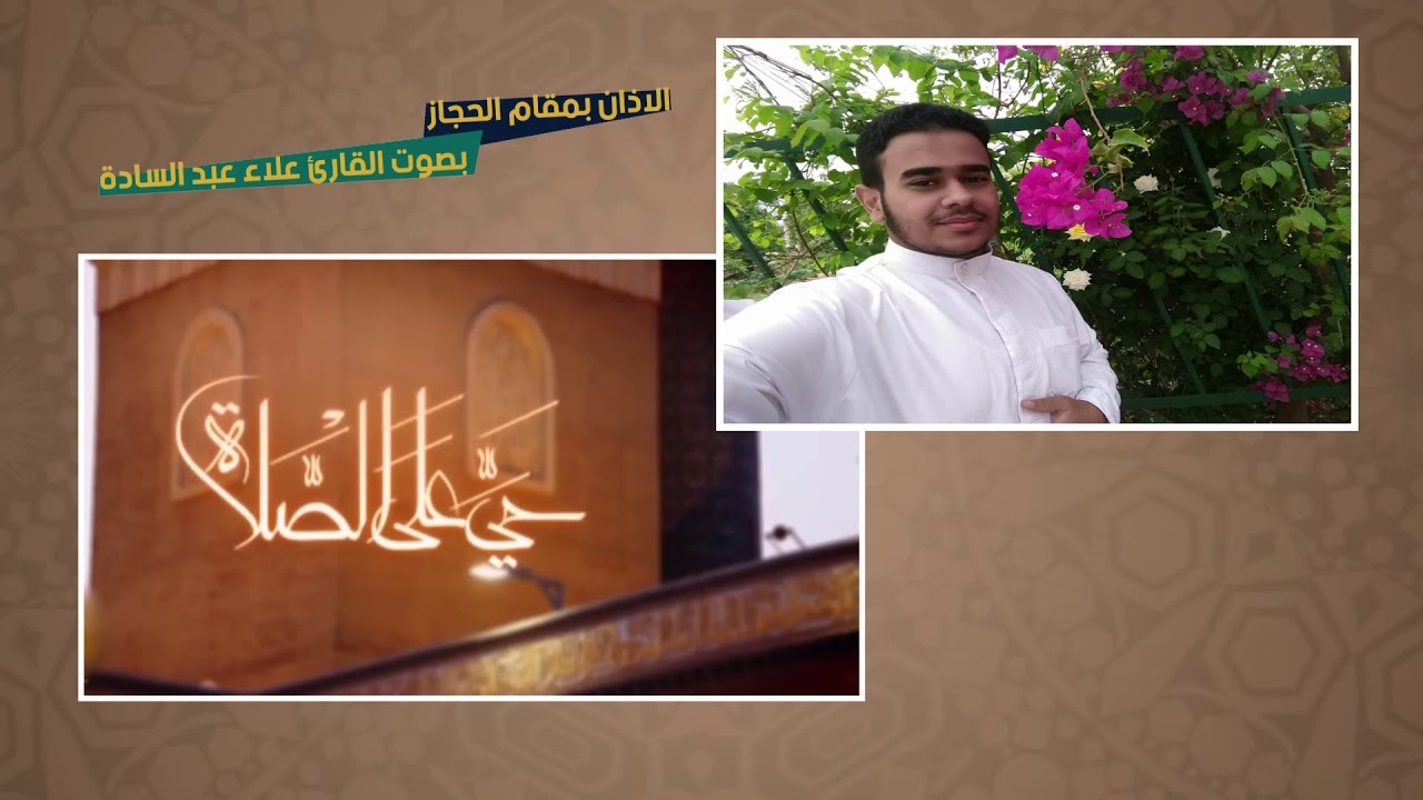آذان شيعي بالطريقه المصريه مقام الحجاز والرست معاََ