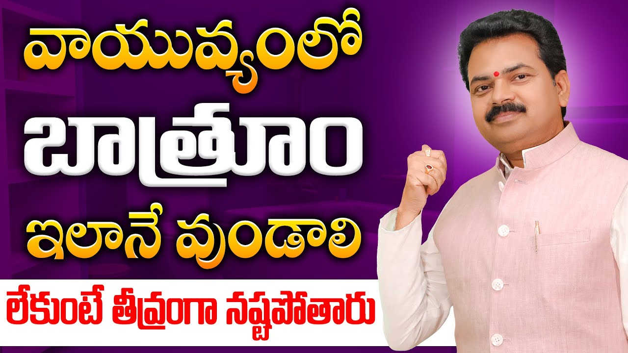 వాయువ్యంలో బాత్రూం ఇలానే వుండాలి | Vayuvyam Bathroom | Toilet Vasthu | Vastu Chaitanyam