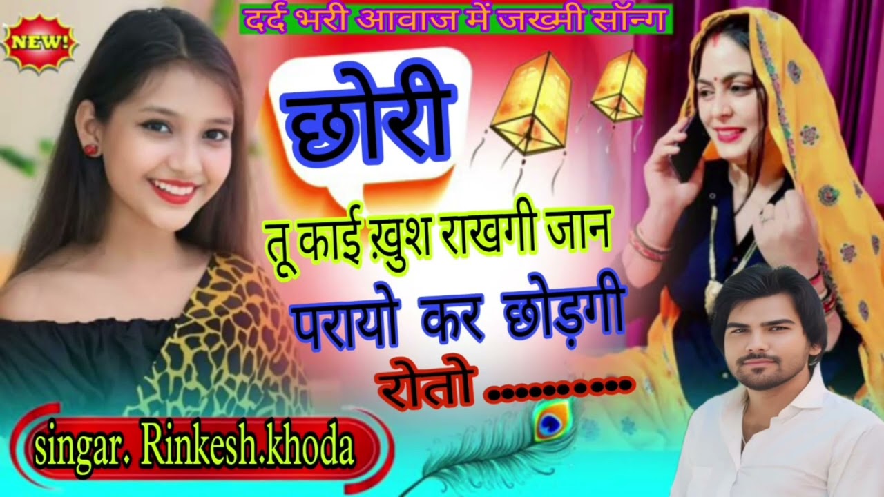 छोरी तू काई ख़ुश राखगी जान परायों कर छोडगी रोतो singar Rinkesh.khoda #meenawati #rajasthan #song