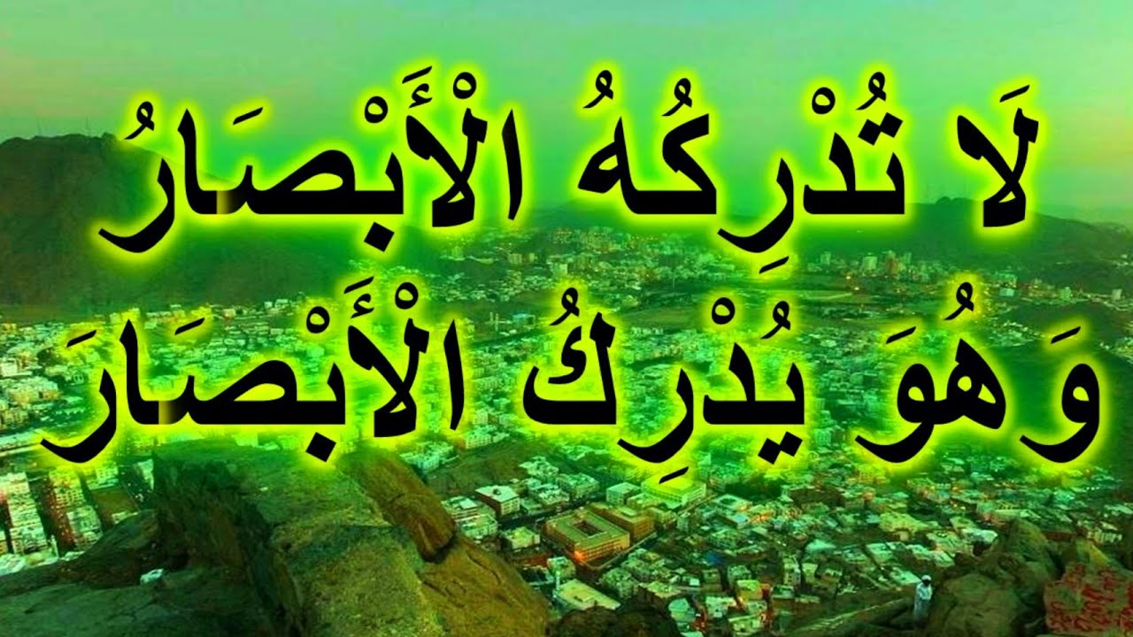 لا تدركه الأبصار و هو يدرك الأبصار و هو اللطيف الخبير