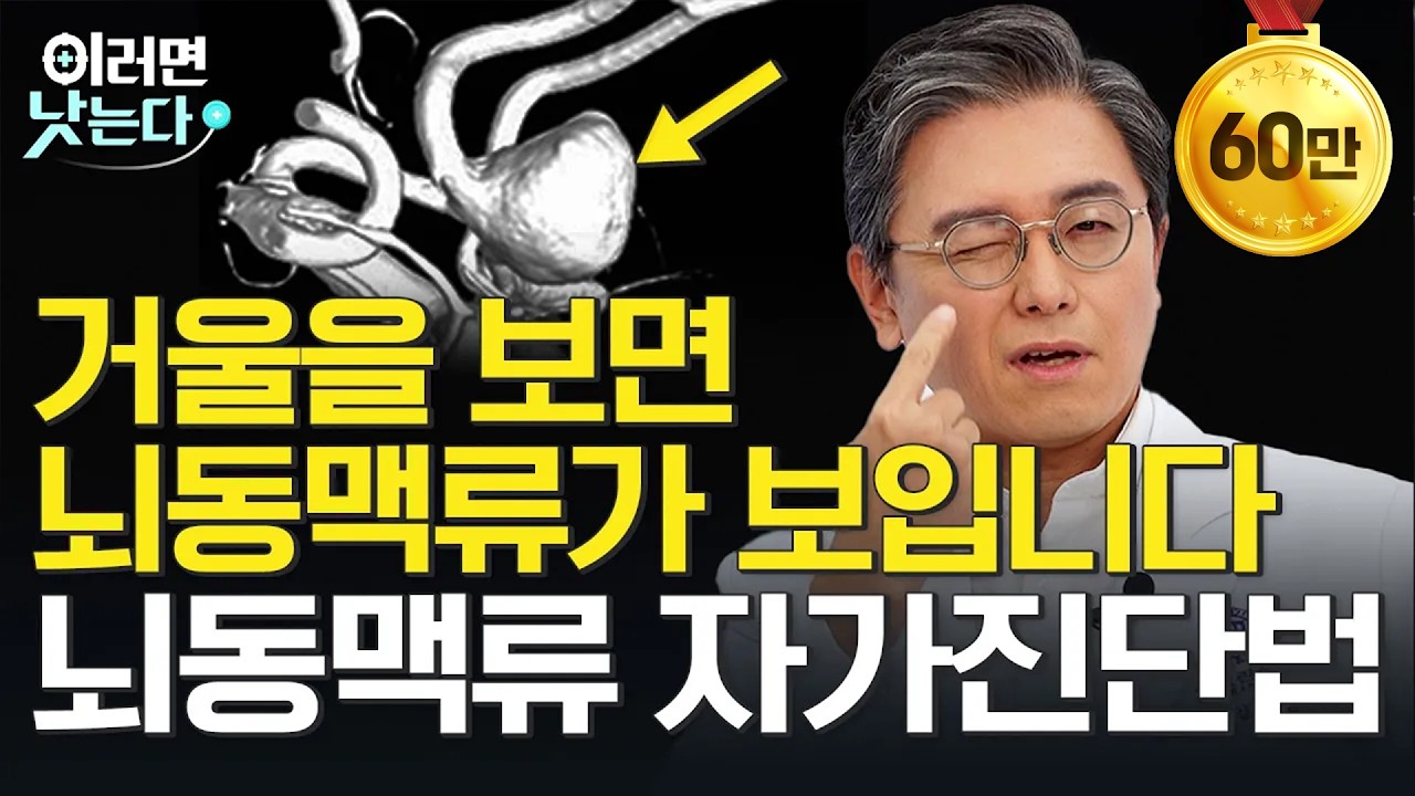일반 두통이 아닌 뇌동맥류 파열 신호입니다. 뇌동맥류 치료와 예방법까지ㅣ김용배 세브란스병원 신경외과 [세브란스와 함께하는 뇌 건강 지키기ㅣ뇌동맥류]
