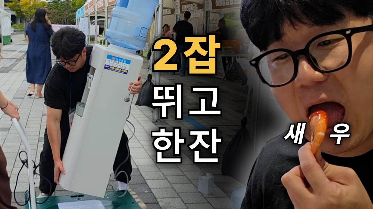 2일간 투잡 뛰고 개운하게 한 잔