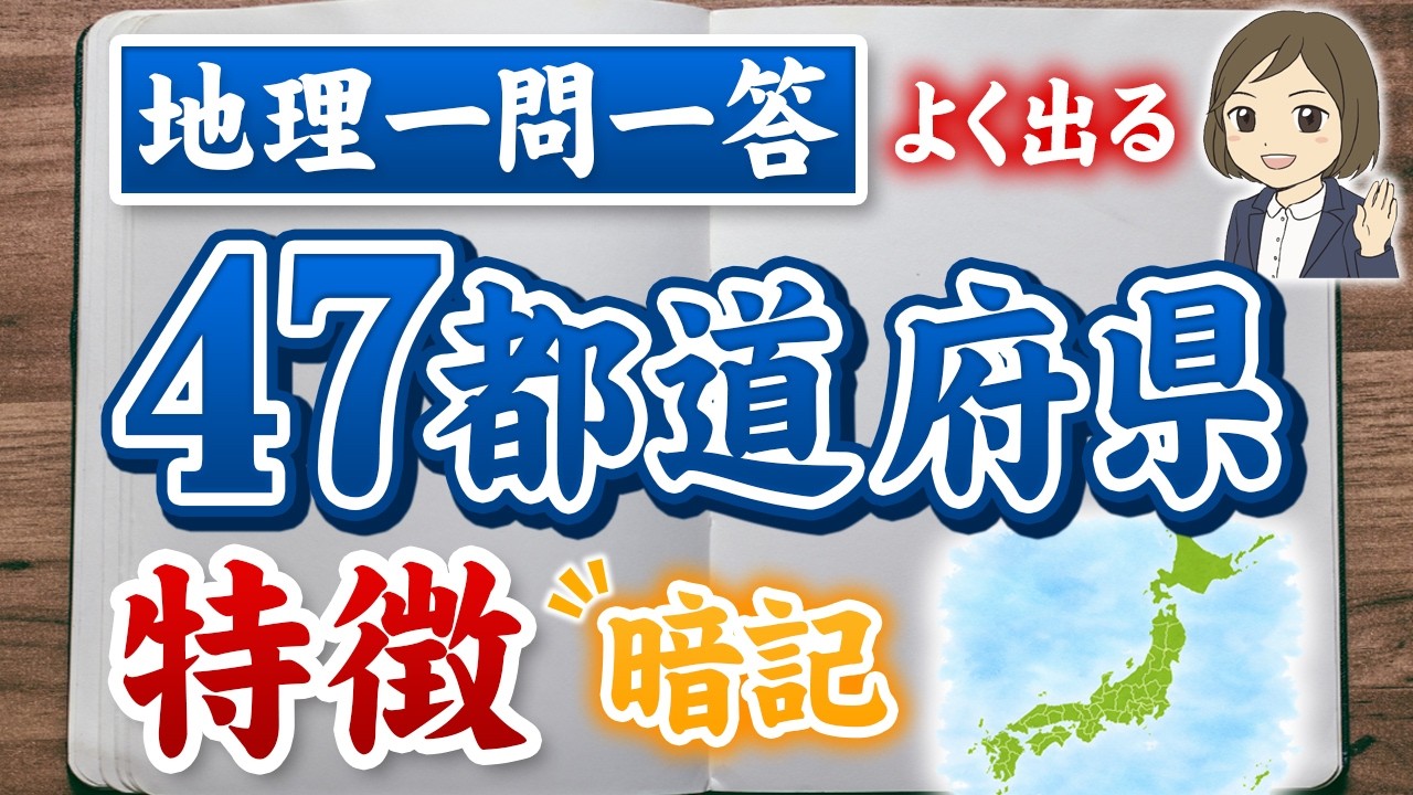 【高校受験対策】地理・47都道府県の特徴を覚える一問一答｜重要用語の暗記と理解もできる｜高校入試直前対策！