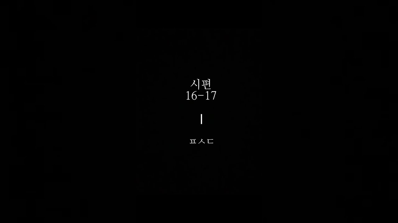 시편 16-17ㅣ자기 전 잠잘 때 잠자며 듣는 말씀ㅣ성경 읽기 듣기ㅣPsalms 16-17 reading Korean