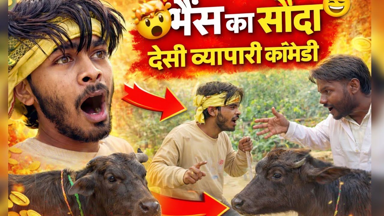 भैंस का सौदा 😱देसी व्यापारी फँस गया! #desicomedy 