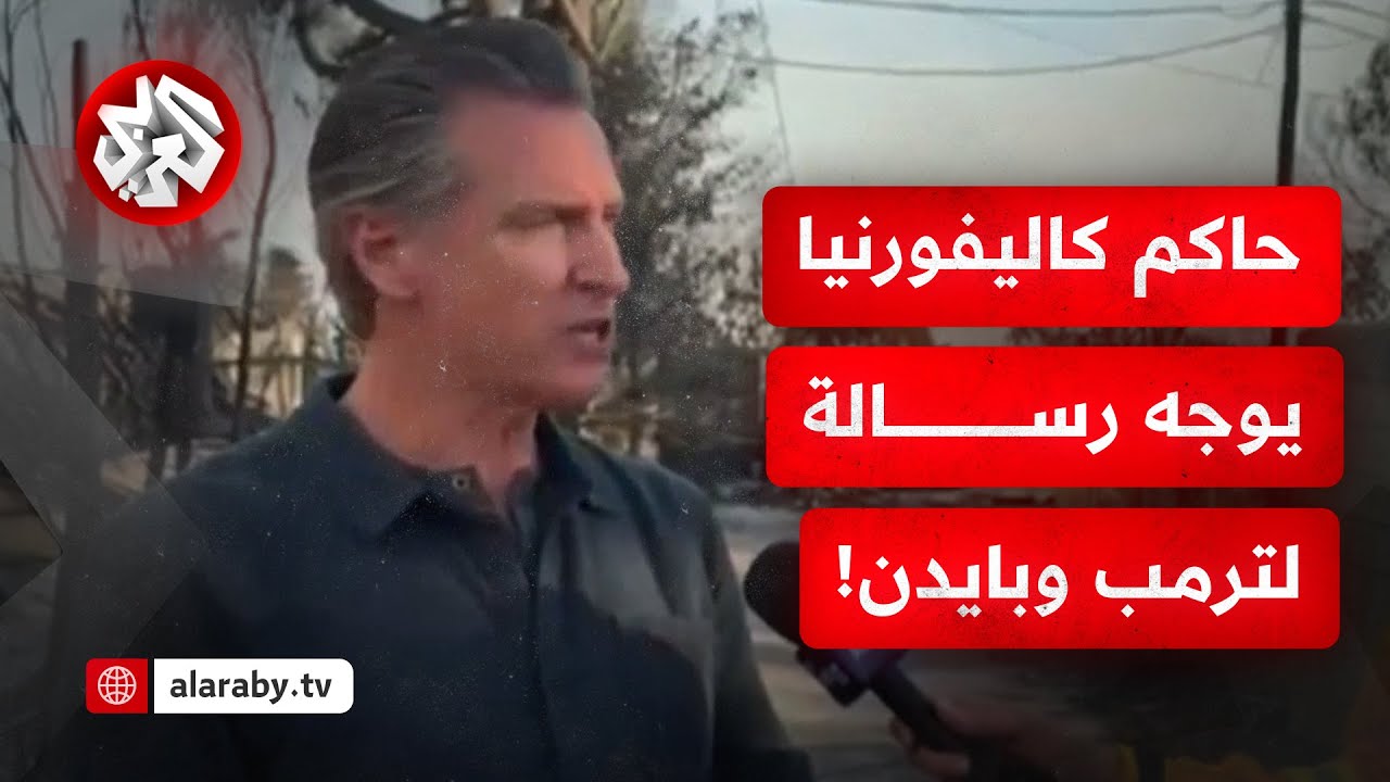 حاكم ولاية كاليفورنيا يوجه رسالة للرئيس بايدن والرئيس المنتخب ترمب