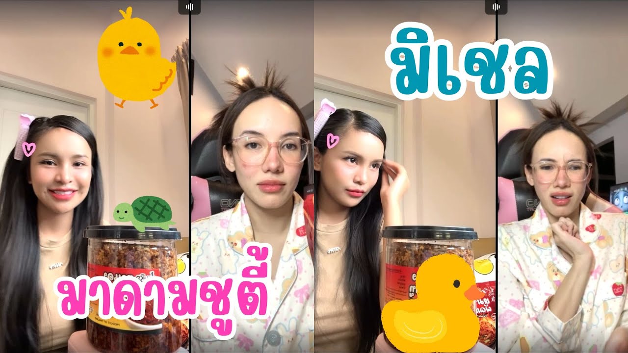 ไลฟ์ 06/05/25 แม่(มิเชล)รับไม่ได้เมื่อดูคลิปลูก(อาม ชุติมา)ทำสิ่งนี้!! #มาดามชูตี้