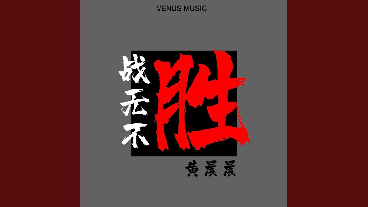 战无不胜