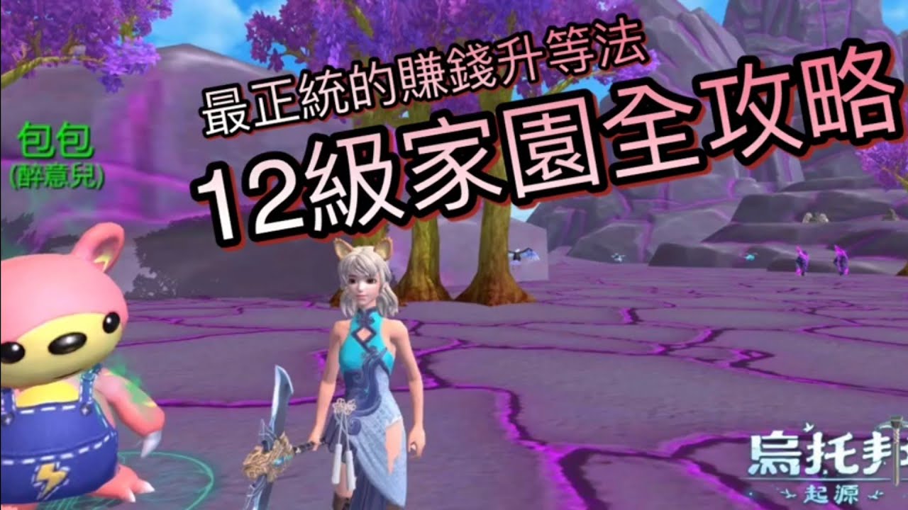 《醉意兒》烏托邦起源-最正統的賺錢升等法&hearts;12級家園全攻略&hearts;