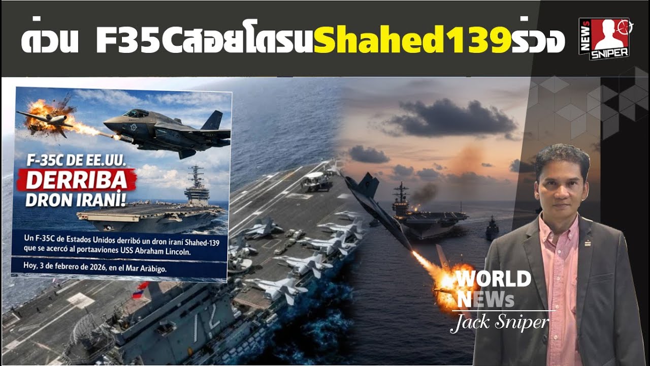 ข่าวด่วน!!F35Cจากเรือลินคอนด์สอยโดรนShahed139อิหร่านร่วง หลังคุกคามหนัก