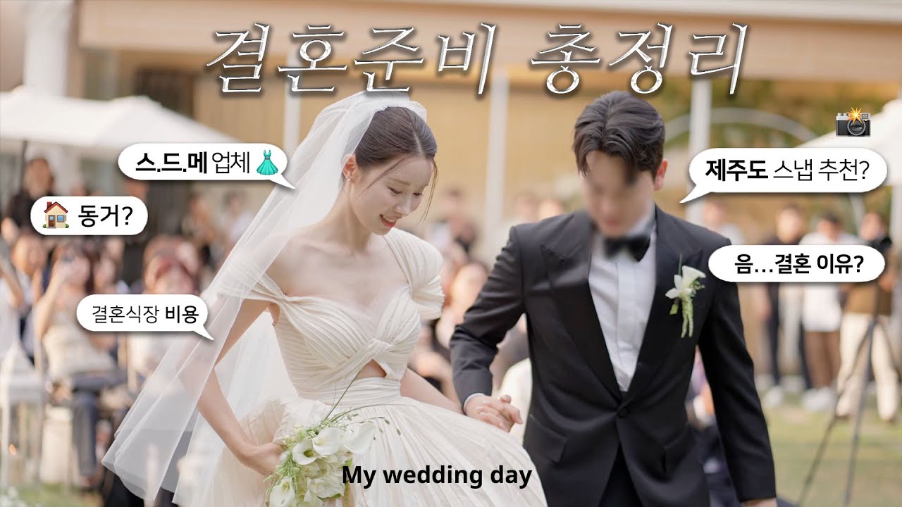 저…결혼 했어요! 👰🏻‍♀️문의 많았던 결혼준비 과정 총정리📁🌷스드메/비용/추천 비추천/제주스냅✶ 결혼브이로그