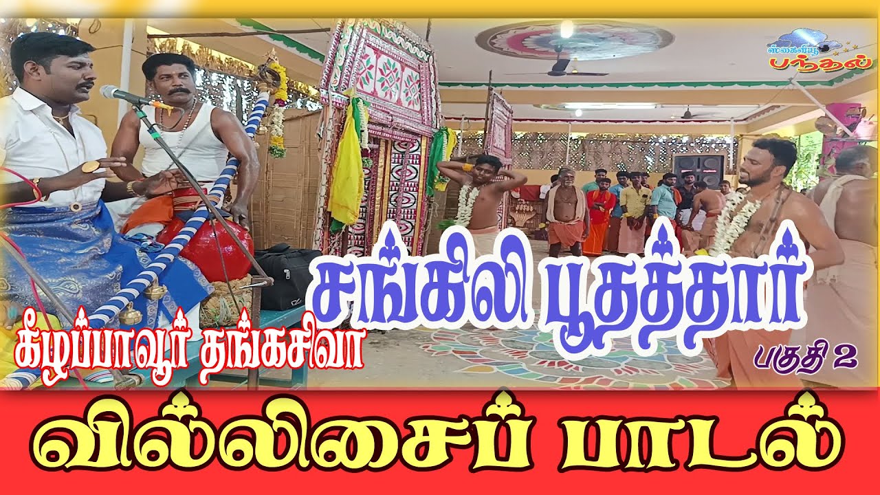 Thangasiva Villupattu  #Sangili Poothathar | Villisai Vepankulam Adaikala Sasta Kovil Festival