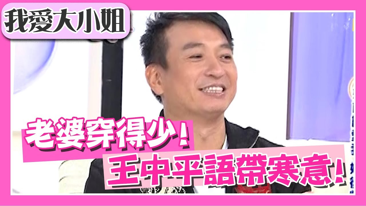 老婆穿得少！王中平話中話透寒意！【我愛大小姐】｜第41集｜吳淡如 林慧萍