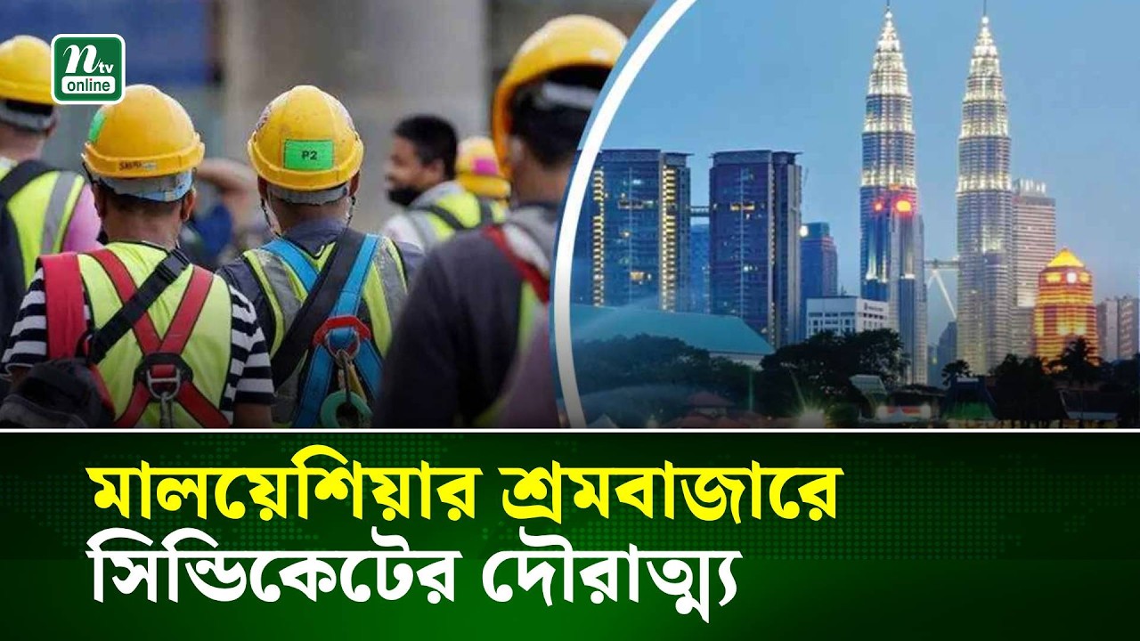 মালয়েশিয়ার শ্রমবাজারে সিন্ডিকেটের দৌরাত্ম্য | NTV News