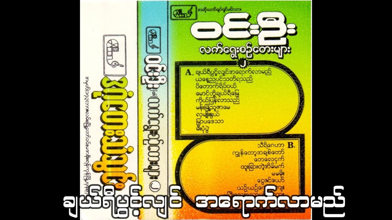 ချယ်ရီပွင့်ရင် အရောက်လာမယ် - ဝင်းဦး (1980) ဝန်းကျင်