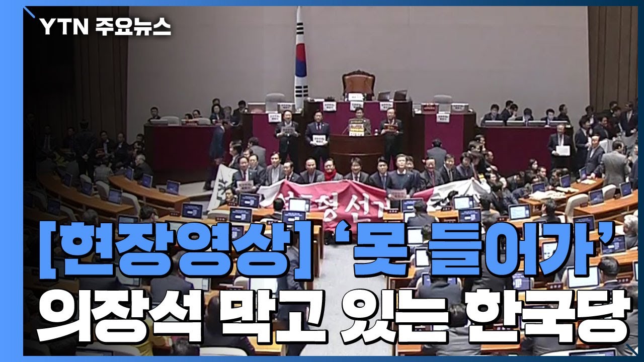 [현장영상] '못 들어가!' 의장석 막고 있는 한국당 의원들 / YTN