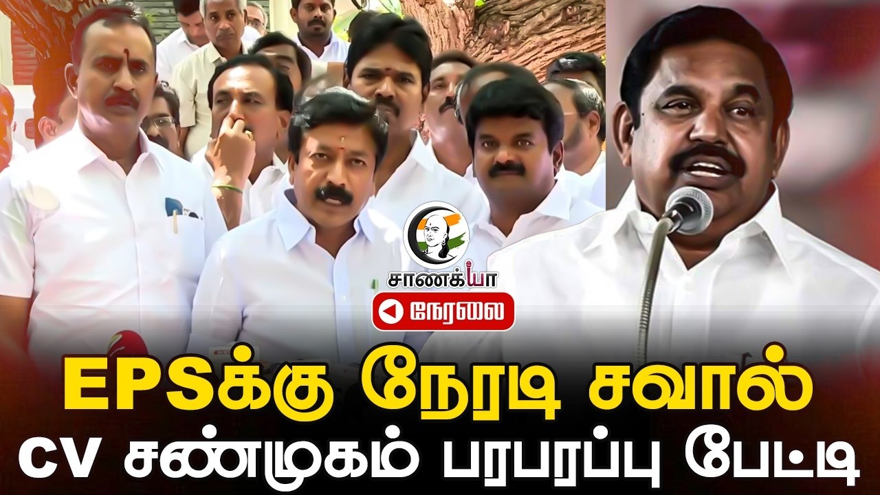 🔴Live : SP Velumani and CV Shanmugam Press Meet | TVK | ADMK